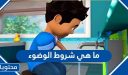 ما هي شروط الوضوء وما هي فرائضه