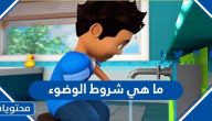 ما هي شروط الوضوء وما هي فرائضه