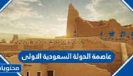 ما هي عاصمة الدولة السعودية الاولى