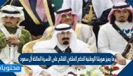 ما يميز هويتنا الوطنية الحكم الملكي القائم على الأسرة المالكة آل سعود