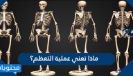 ماذا تعني عملية التعظم