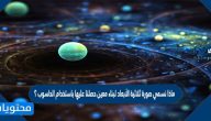 ماذا نسمي صورة ثلاثية الأبعاد لبناء معين حصلنا عليها باستخدام الحاسوب ؟