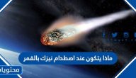 ماذا يتكون عند اصطدام نيزك بالقمر