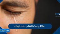 ماذا يحدث للقلب عند البكاء