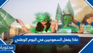ماذا يفعل السعوديين في اليوم الوطني