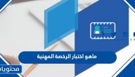 ماهو اختبار الرخصة المهنية لشاغلي الوظائف التعليمية في السعودية