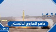 ماهو الصاروخ الباليستي