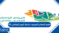 ماهو المعلم الموجود بشعار اليوم الوطني 92