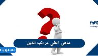 ماهي اعلى مراتب الدين