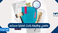 ماهي وظيفة باحث قضايا مساعد