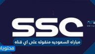 مباراه السعوديه منقوله على اي قناه