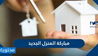 عبارات مباركة المنزل الجديد مكتوبة