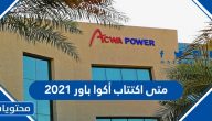 متى اكتتاب أكوا باور 2021