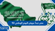 متى تبدأ عروض اليوم الوطني 92