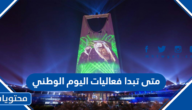 متى تبدا فعاليات اليوم الوطني 93 لعام 1445 / 2023