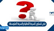 متى تتساوى السرعة اللحظية والسرعة المتوسطة