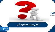 متي تحذف همزة ابن