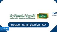 متى تم افتتاح الإذاعة السعودية