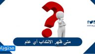 متى ظهر الانتداب أي عام