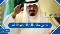 متى مات الملك عبدالله
