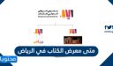 متى معرض الكتاب في الرياض هذا العام 2026 /1447 واهم التفاصيل عنه