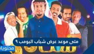 متى موعد عرض شباب البومب 9