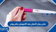 متى يبان الحمل بعد التبويض بكم يوم