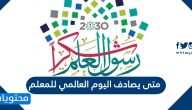 متى يصادف اليوم العالمي للمعلم 2025 /1447