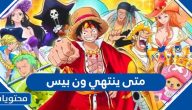 متى ينتهي ون بيس