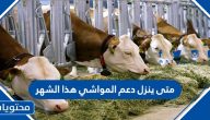 متى ينزل دعم المواشي هذا الشهر