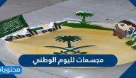 مجسمات لليوم الوطني السعودي 95 جديدة ومميزة 2025