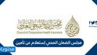 مجلس الضمان الصحي إستعلام عن تأمين