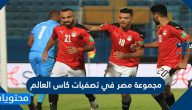 مجموعة مصر في تصفيات كاس العالم 2022