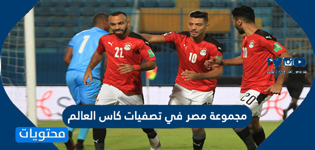 مجموعة مصر في تصفيات كاس العالم 2022