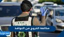 مخالفة الخروج من النوافذ في السعودية 1448