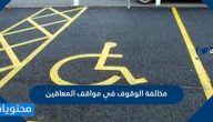 قيمة مخالفة الوقوف في مواقف المعاقين في السعودية