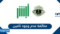 ما هي مخالفة عدم وجود تامين في السعودية