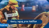ما هي مخالفة عدم وجود رخصة في السعودية