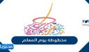 مخطوطة يوم المعلم العالمي جاهزة ومميزة