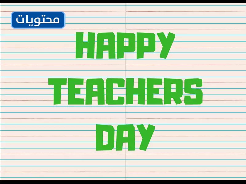 شعار يوم المعلم العالمي png