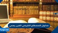 مدلول المصطلح التاريخي القرن يعني