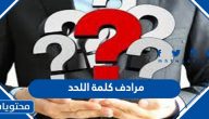 مرادف كلمة اللحد ومواضع ذكرها في القرآن الكريم
