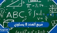 مربع العدد ٨ يساوي