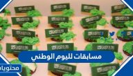 مسابقات لليوم الوطني 95 للمملكة العربية السعودية 1447
