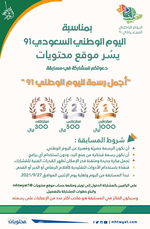 مسابقة أجمل رسمة لليوم الوطني السعودي 91 موقع محتويات