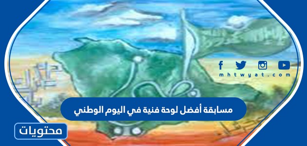 تفاصيل مسابقة أفضل لوحة فنية في اليوم الوطني السعودي 91