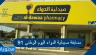 مسابقة صيدلية الدواء اليوم الوطني 91