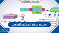 مساحة سطح المنشور الرباعي