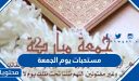 مستحبات يوم الجمعة