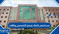 مستشفى الملك فيصل التخصصي وظائف طريقة التقديم والرابط 1443
